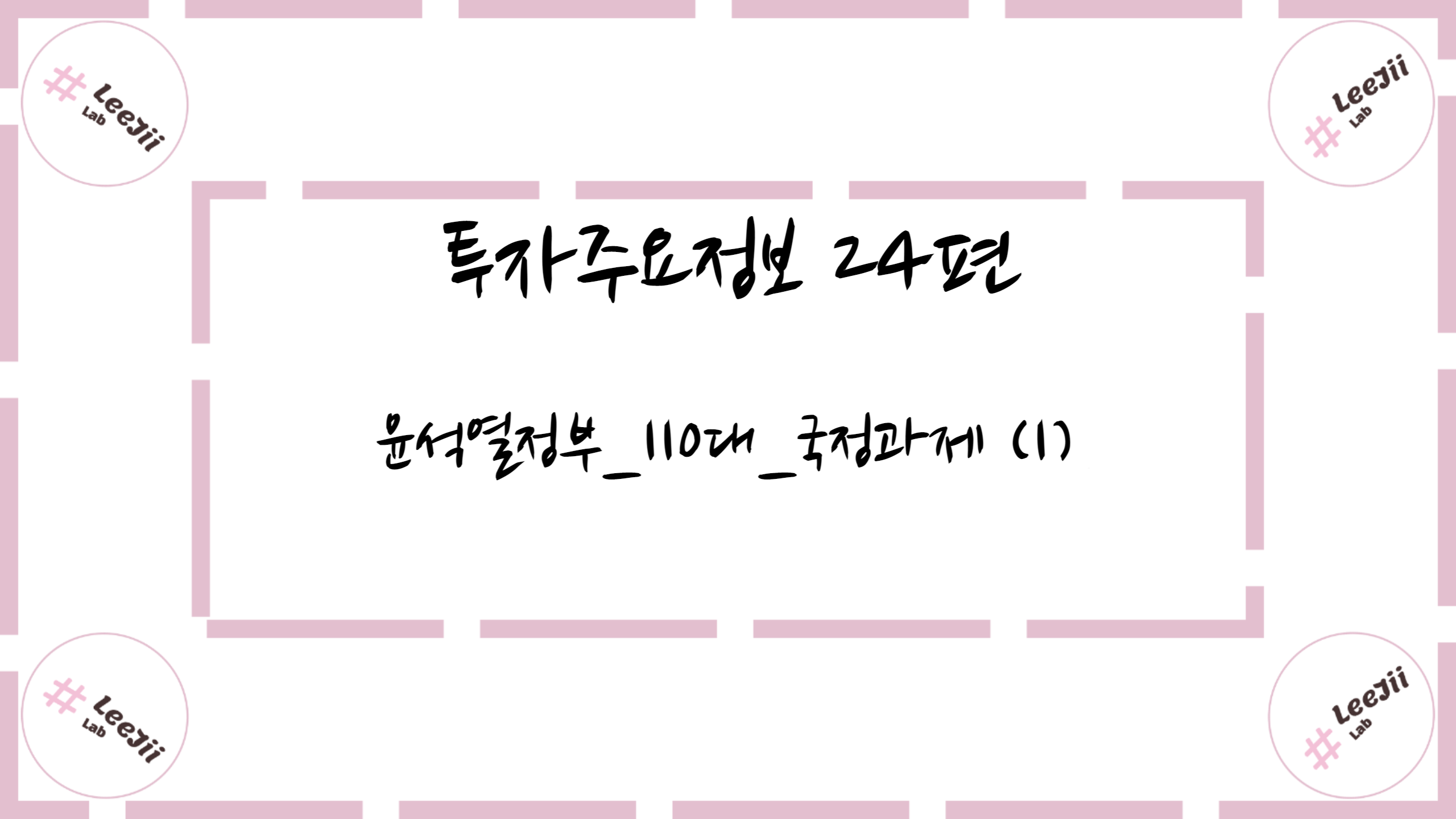  투자주요정보 24편 #윤석열정부_110대_국정과제 (1)