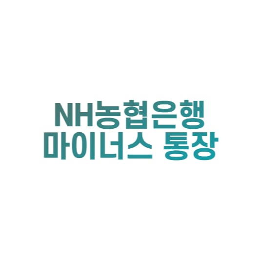  NH농협 직장인 마이너스 통장 개설 및 신청방법