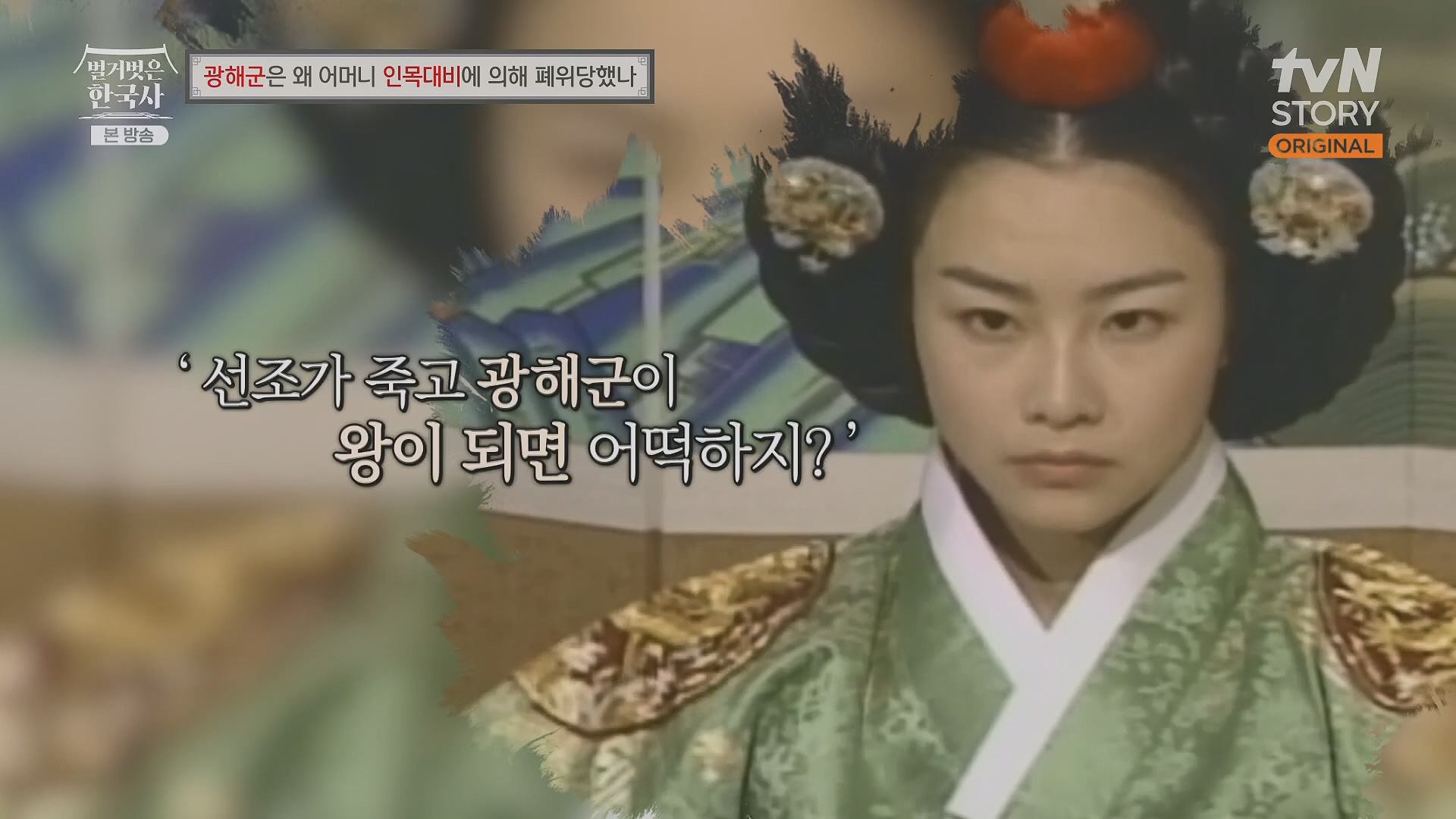 벌거벗은 한국사.광해군.E91.240117p.H264-F1RST.mp4_20240714_173543.120.jpg