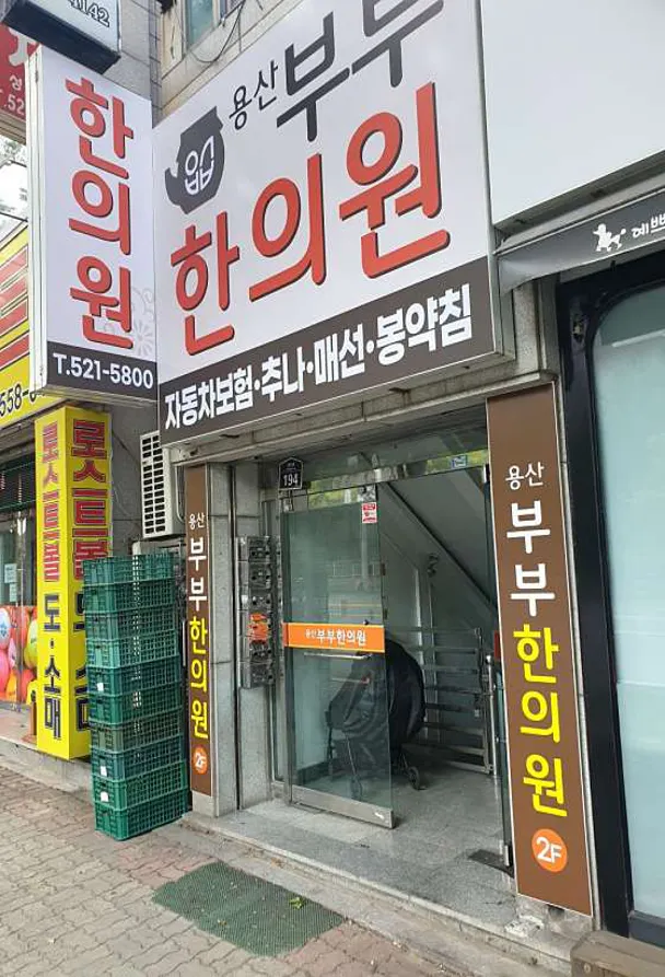 용산부부한의원