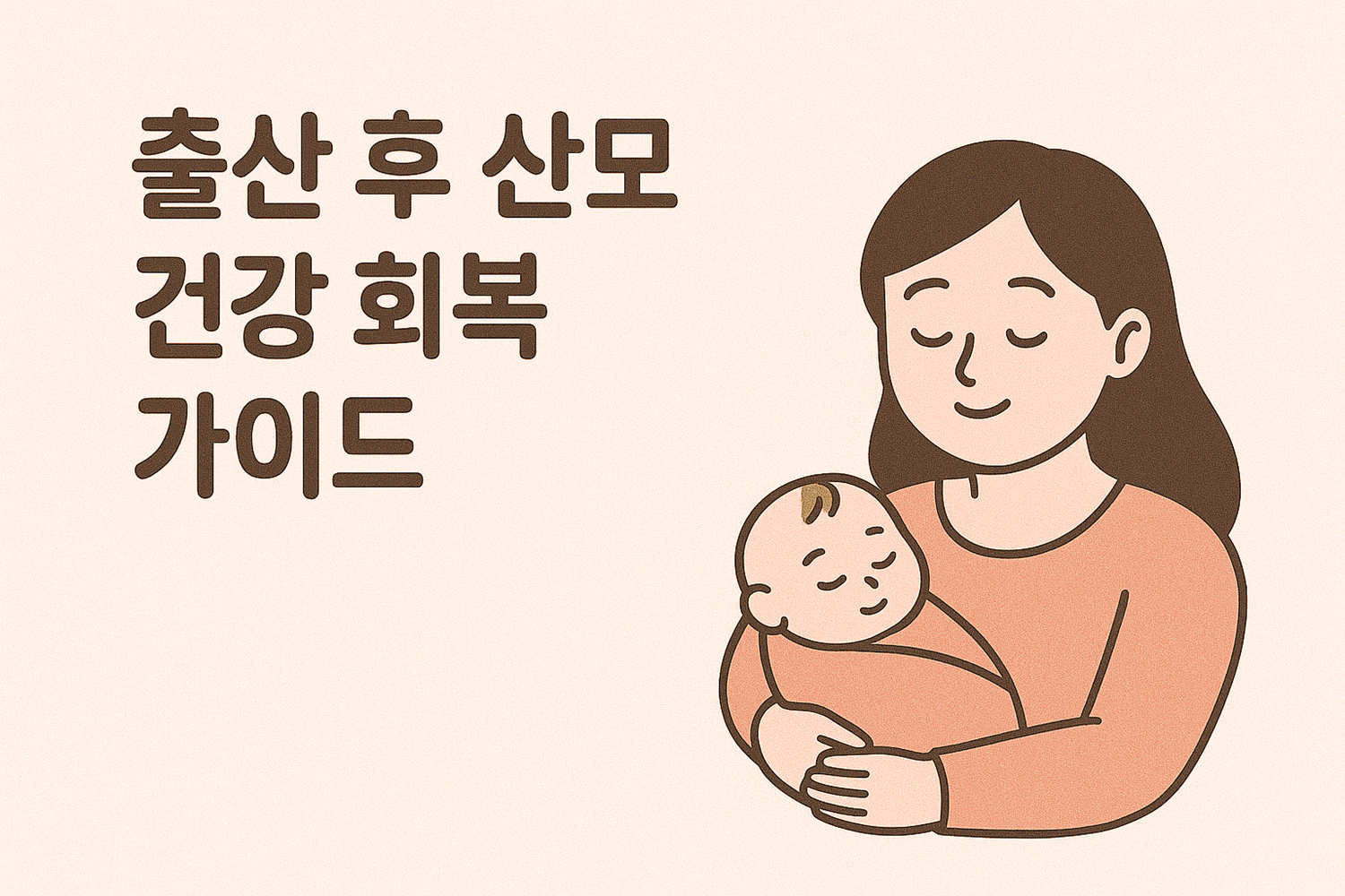 출산 후 산모 건강 회복 가이드