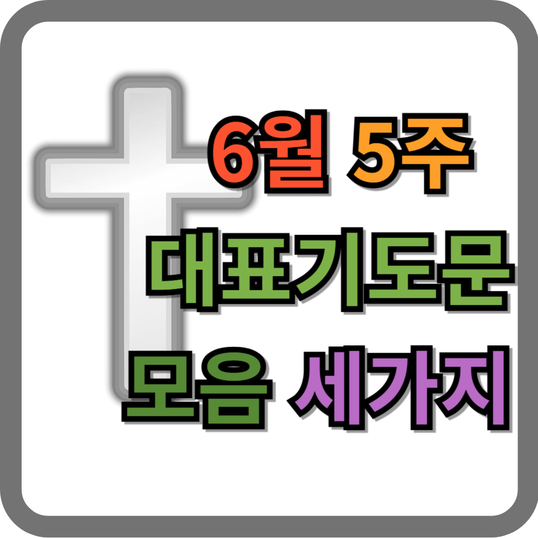 6월 5주 대표기도문 모음 세 가지