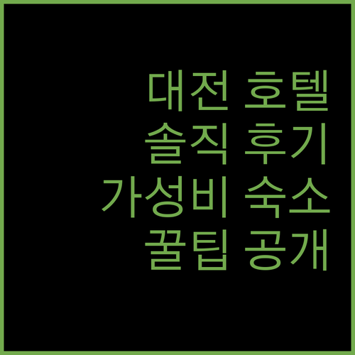 호텔 디에디션, 대전 번화가 가성비 