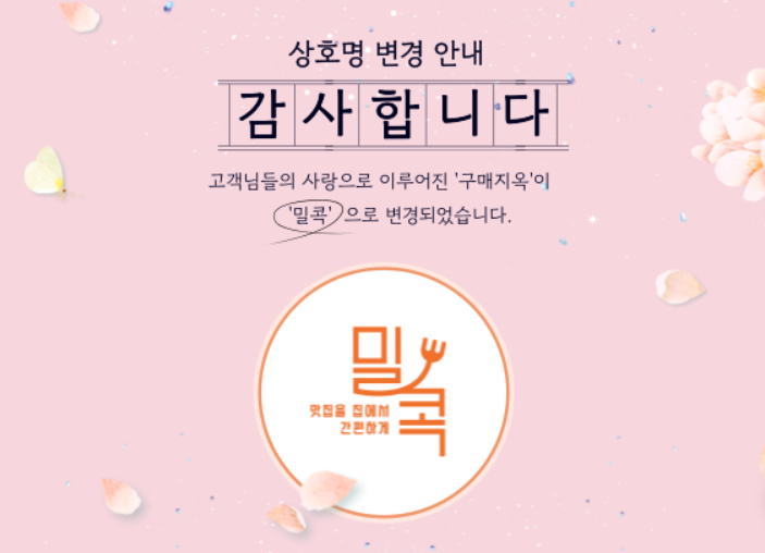 구매지옥에서-밀콕으로-상호변경이-됨에-따라서-최신-변경된-파트너스-시스템과-활동-방식-그리고-수익금-환급-등에-관한-자세한-내용은-이-이미지를-눌러-확인하세요!