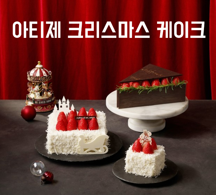 아티제 크리스마스 케이크