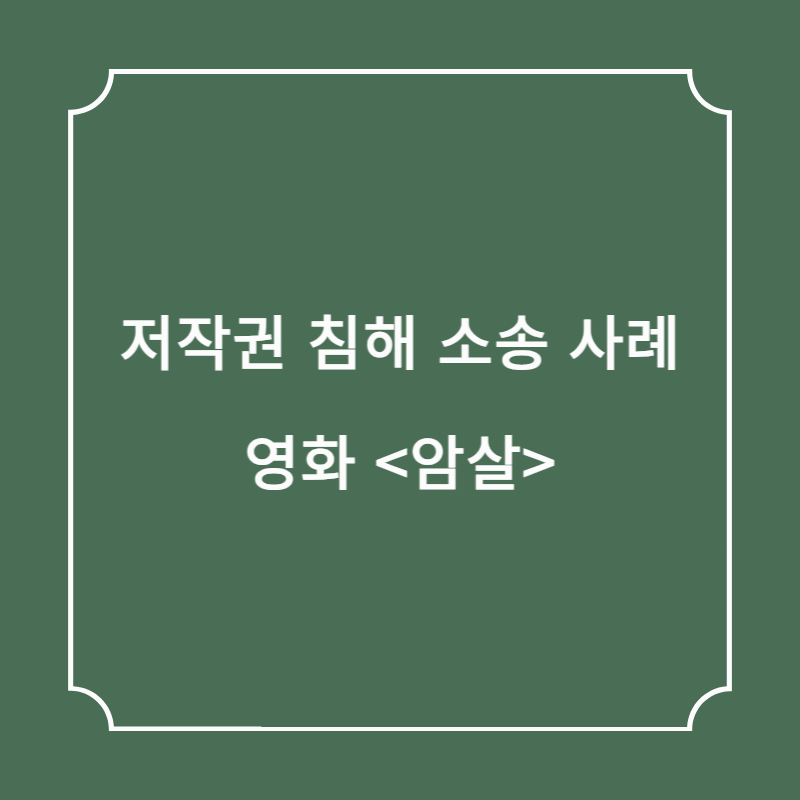 저작권 침해 소송 사례, 영화 암살