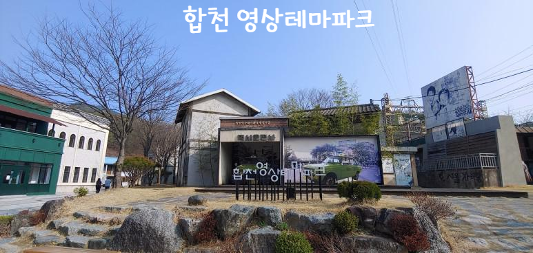  합천 가볼만한곳 중 모노레일 탈수 있는 합천 영상테마파크