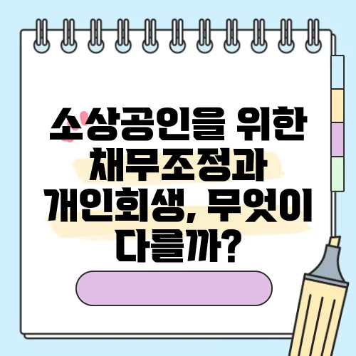 소상공인을 위한 채무조정과 개인회생, 무엇이 다를까?