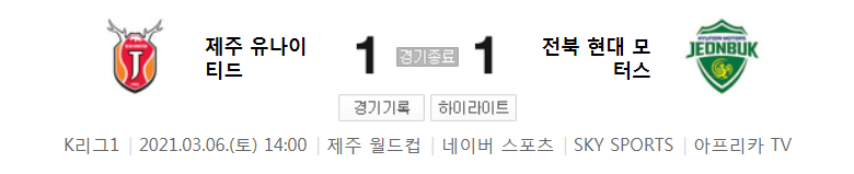  2021 K리그1 / 2라운드 - 제주 유나이티드 대 전북 현대 모터스 (2021년 3월 6일 경기 하이라이트)