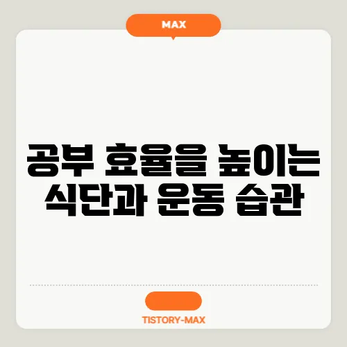 공부 효율을 높이는 식단과 운동 습관