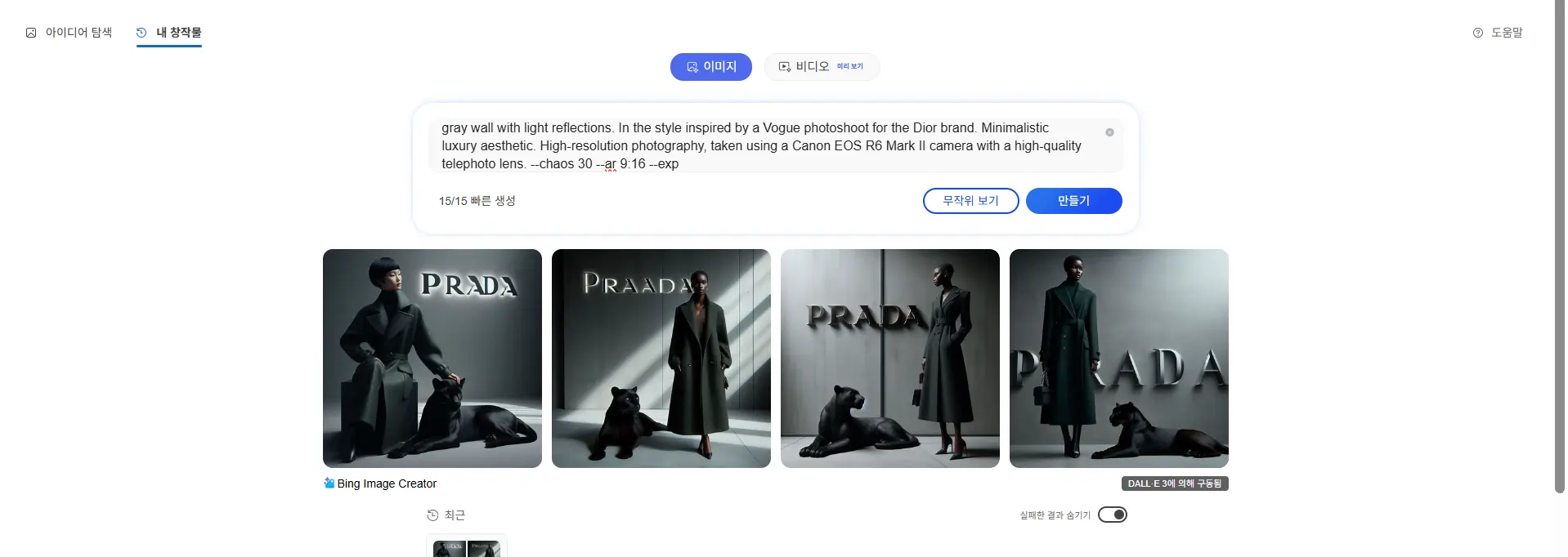 Bing Image Creator에서 생성한 이미지. 동일한 프롬프트 기반으로 다양한 구도와 스타일이 표현된 이미지들로, 일부는 로고나 동물 디테일이 왜곡되었으나 전반적 톤은 고급스럽게 유지됨.