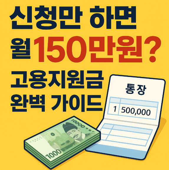 신청만 하면 월 150만원? 고용지원금 완벽 가이드