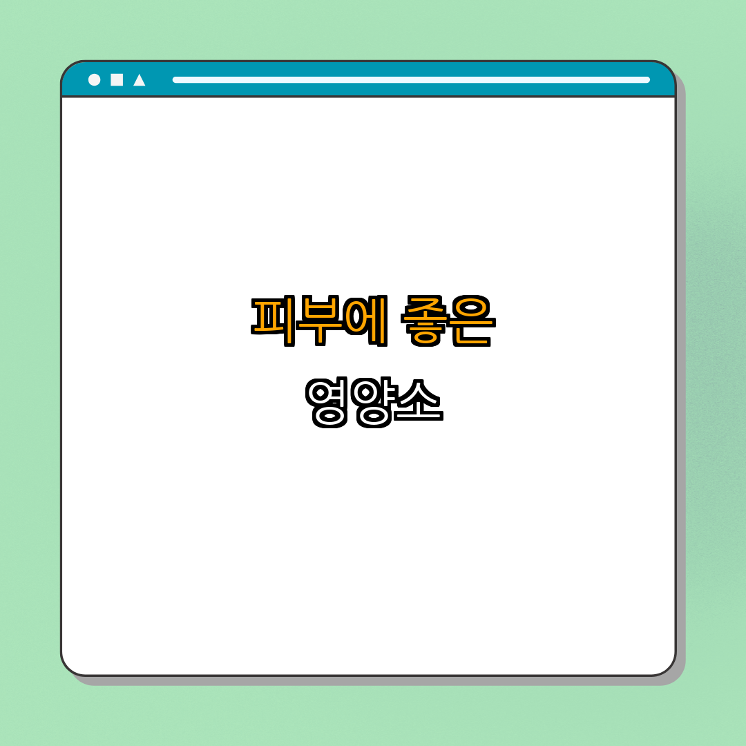 4. 피부에 좋은 음식과 영양