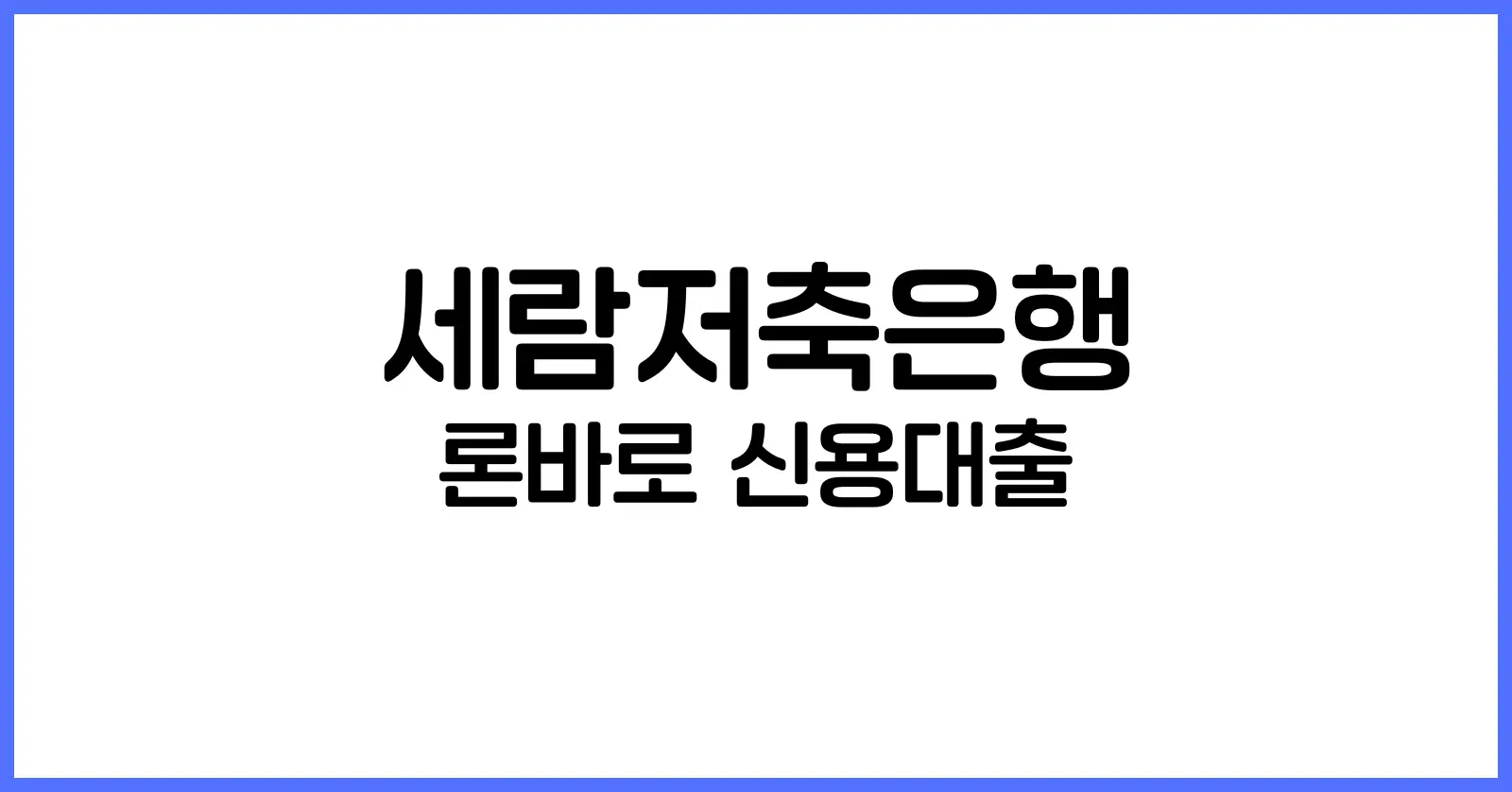 세람저축은행 론바로 신용대출