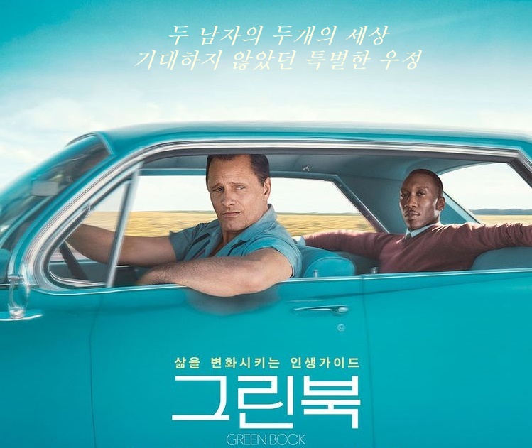  영화 <그린북> 어떤 사람이 되고 싶은가요?