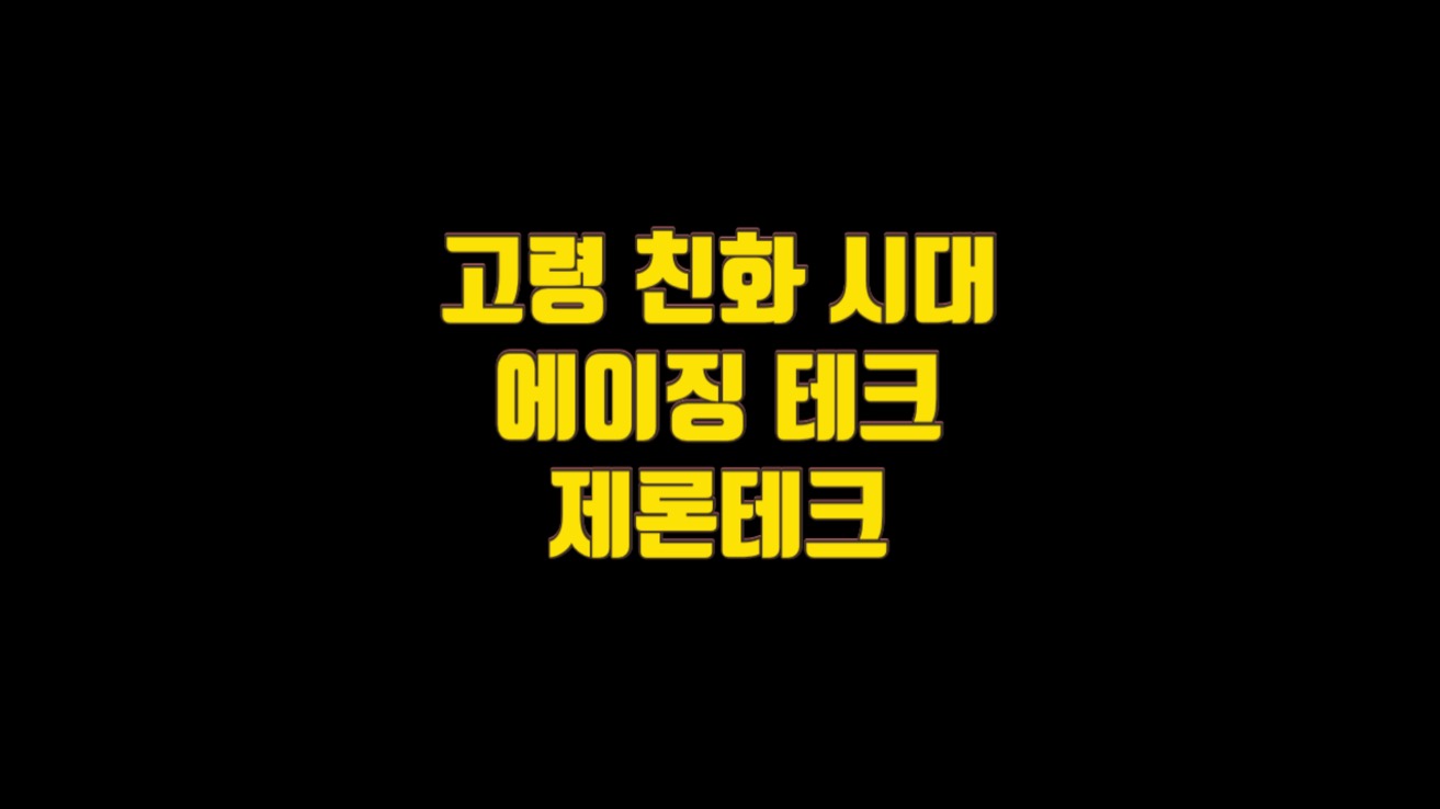  고령 친화 시대 에이징 테크, 제론테크