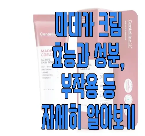 마데카 크림에 관한 글 보러 가기 링크 사진