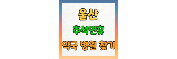 울산 추석 약국 병원