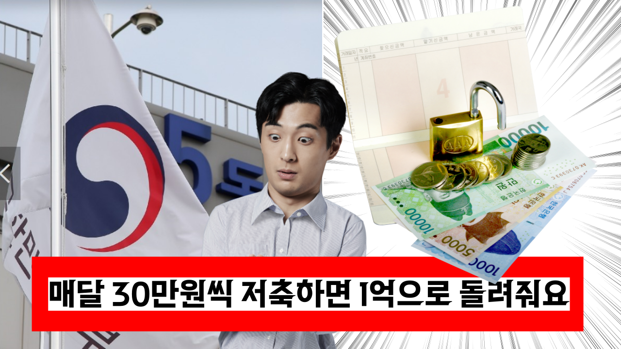  '이건 꼭 가입하셔야 돼요' 가입대기만 10만명이라는 청년 도약 계좌