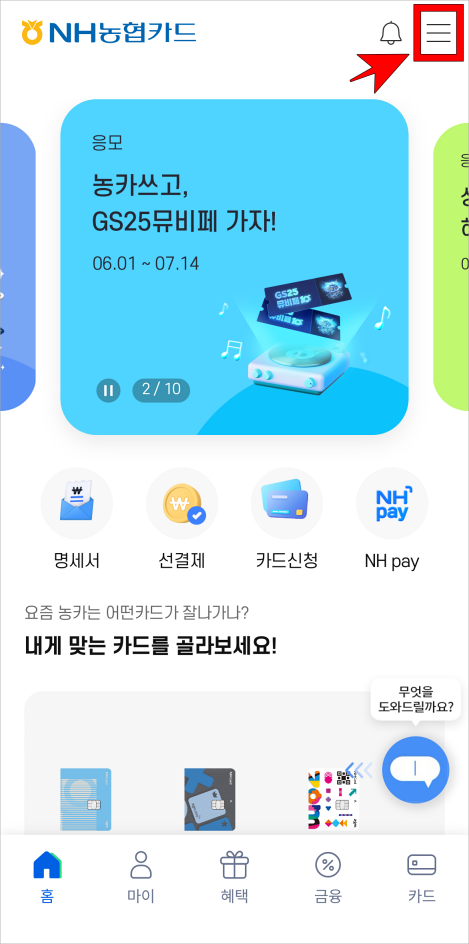 농협카드 앱 상단의 메뉴 버튼을 선택