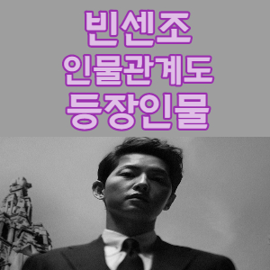  드라마 빈센조 - 인물관계도 출연진 등장인물