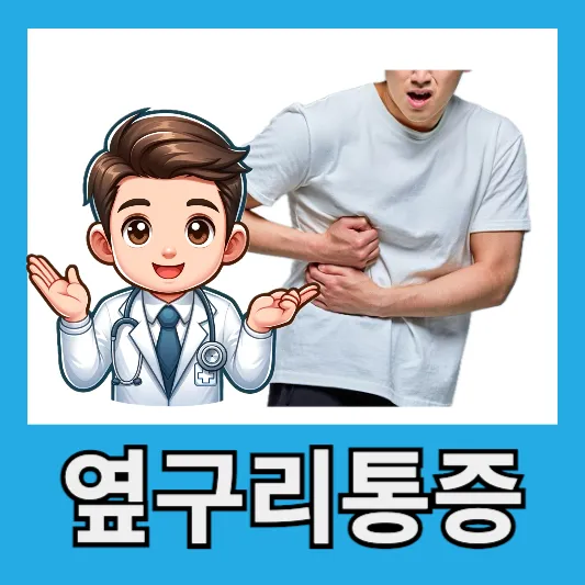 왼쪽 옆구리 통증의 원인 및 증상