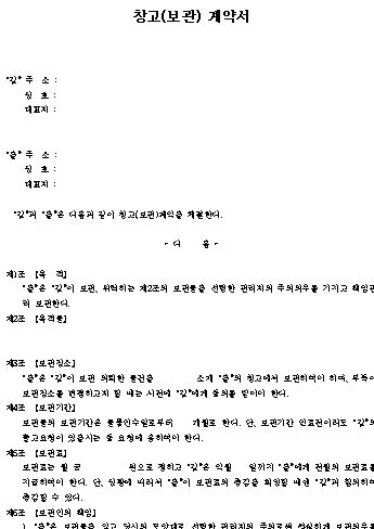  창고(보관) 계약서 양식