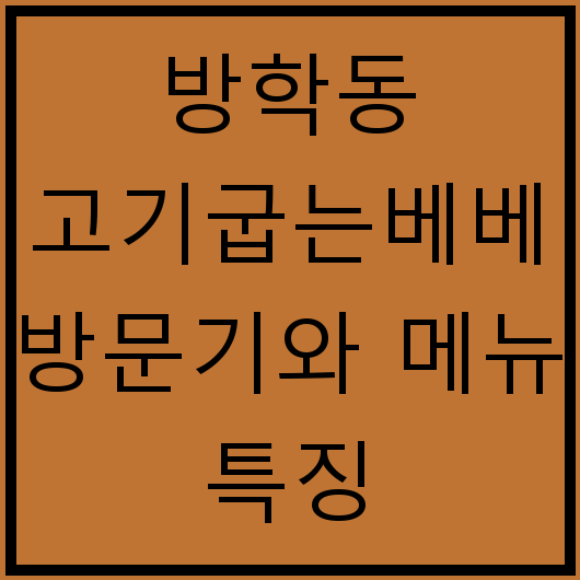 방학동 고기굽는베베 방문기와 메뉴 특징