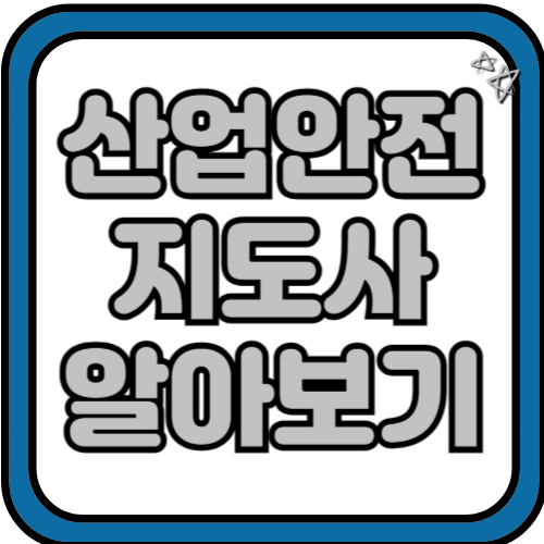 산업안전지도사 응시자격과 연봉!