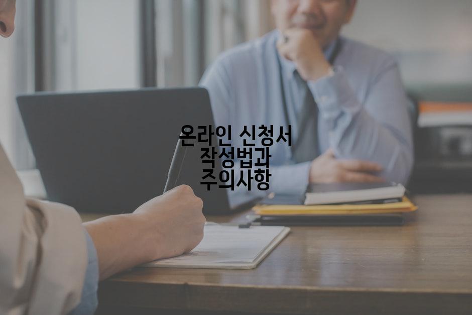 온라인 신청서 작성법과 주의사항