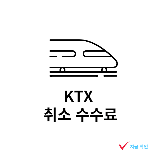 ktx-취소수수료