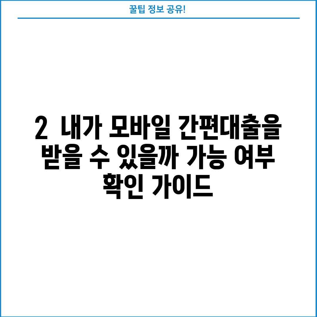 2.  내가 모바일 간편대출을 받을 수 있을까? 가능 여부 확인 가이드