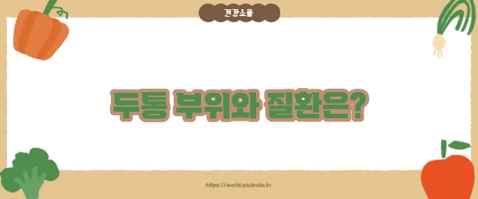 두통 부위별 의심 질환 (+증상별 정리)