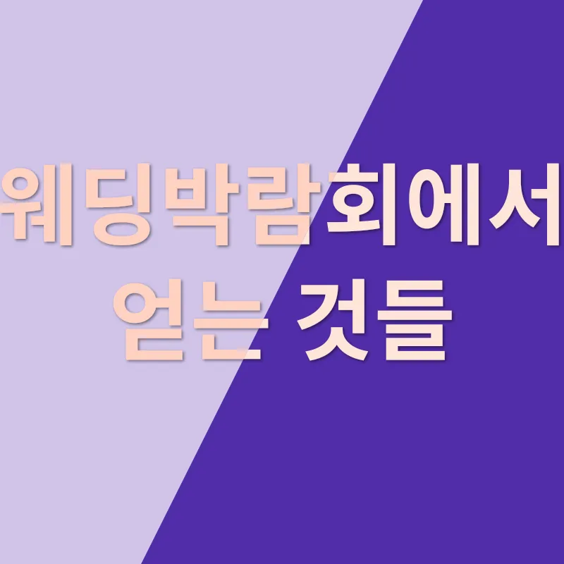 웨딩박람회 경험 공유_1