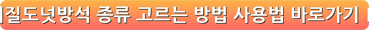 치질도넛방석 종류 고르는 방법 사용법_21