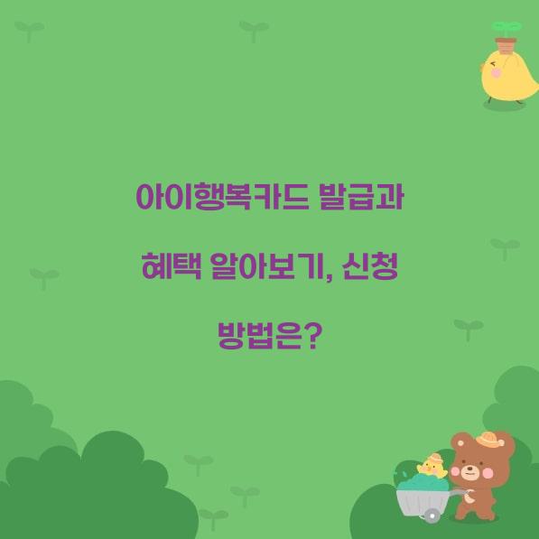 아이행복카드 발급