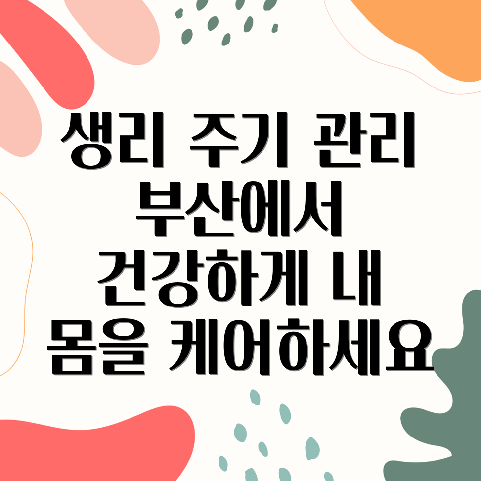 부산 생리 주기 조절