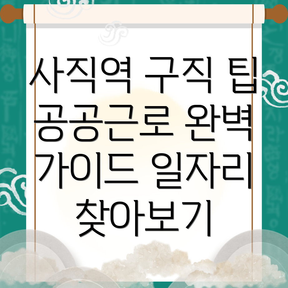 사직역 일자리센터
