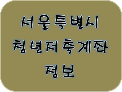  [복지 정보] 자산형성과 자립 돕기 청년저축계좌로 저소득 계층 청년들의 미래 준비 따르히하기!