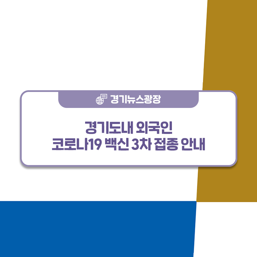 백신 3차 접종 안내 경기도내 외국인 코로나19 8
