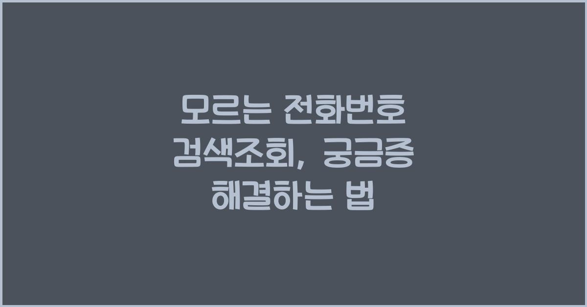 모르는 전화번호 검색조회