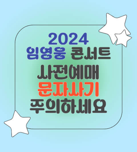 임영웅 연말 콘서트 문자