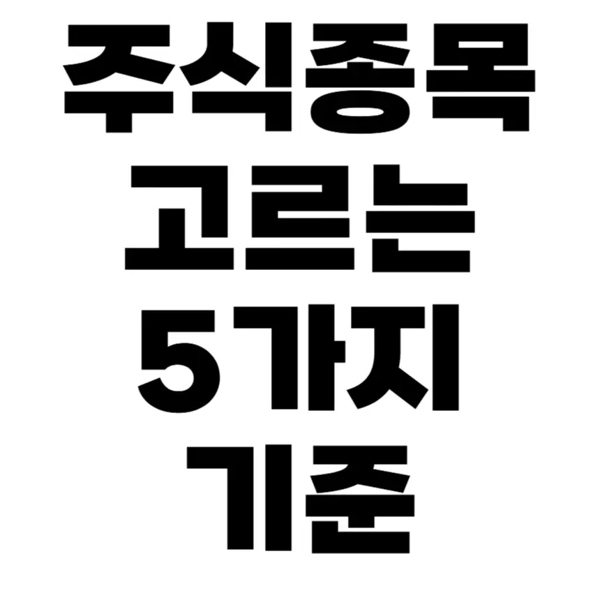 주식종목 고르는 방법