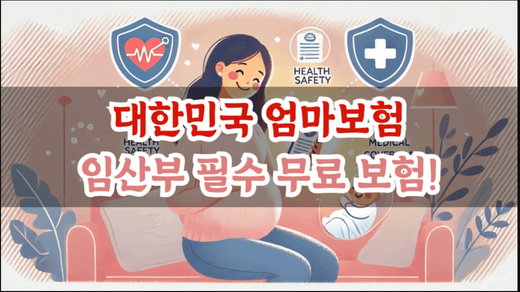 대한민국 우체국 엄마보험! 임산부들을 위한 100%무료보험