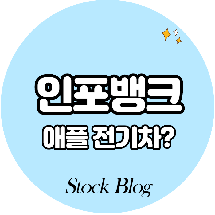  인포뱅크 - 어떤 기업인가요? 급등이유/기업분석