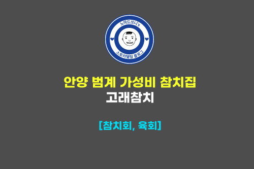  안양 범계 참치회 가성비 맛집 고래참치