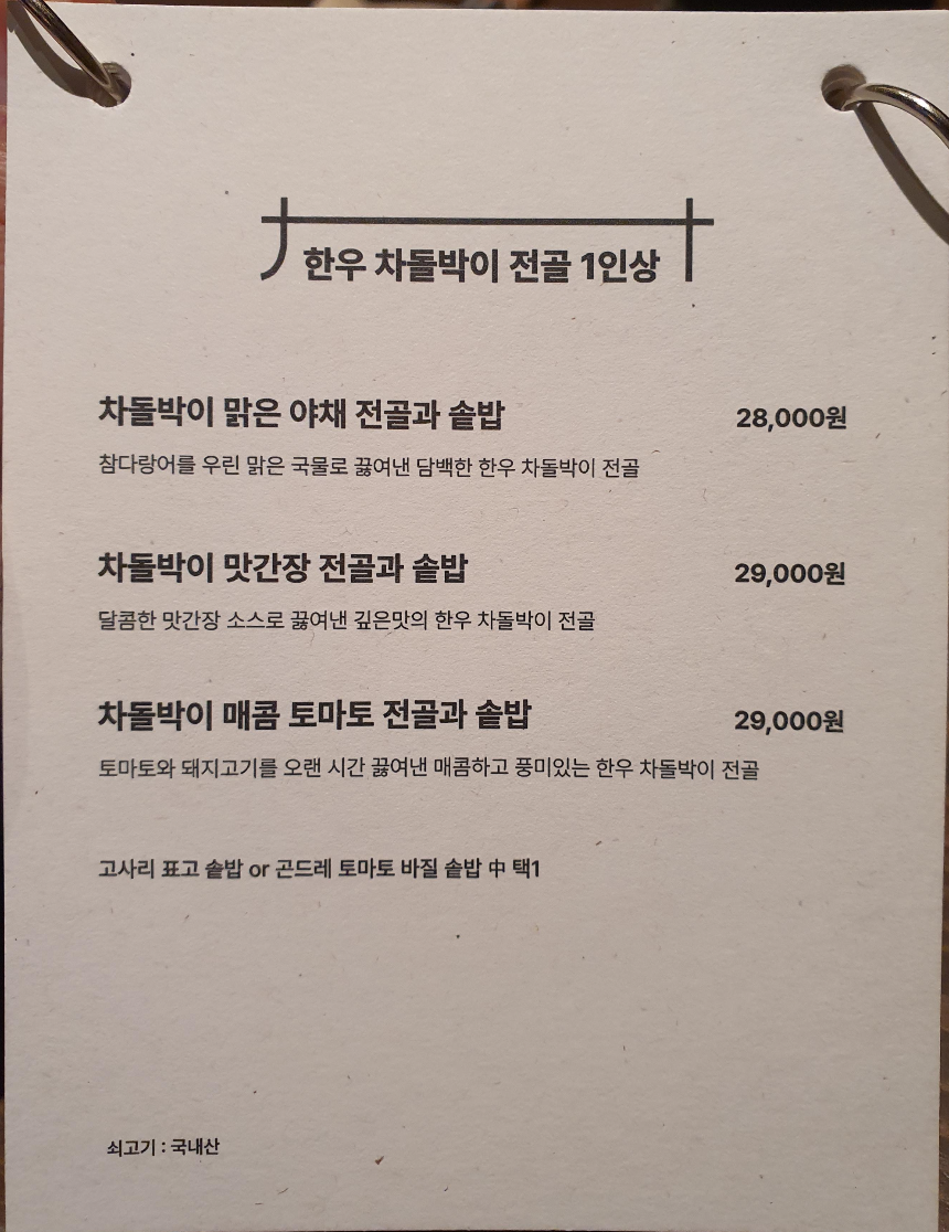 한우-차돌박이-전골