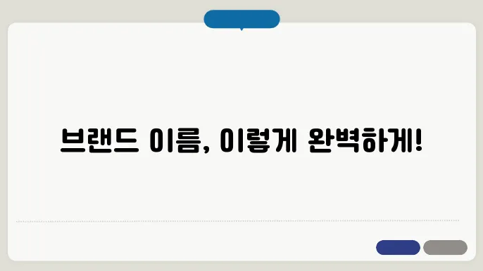 브랜드이름등록, 상호명 이름 작명 추천 짓기 꿀팁 정리