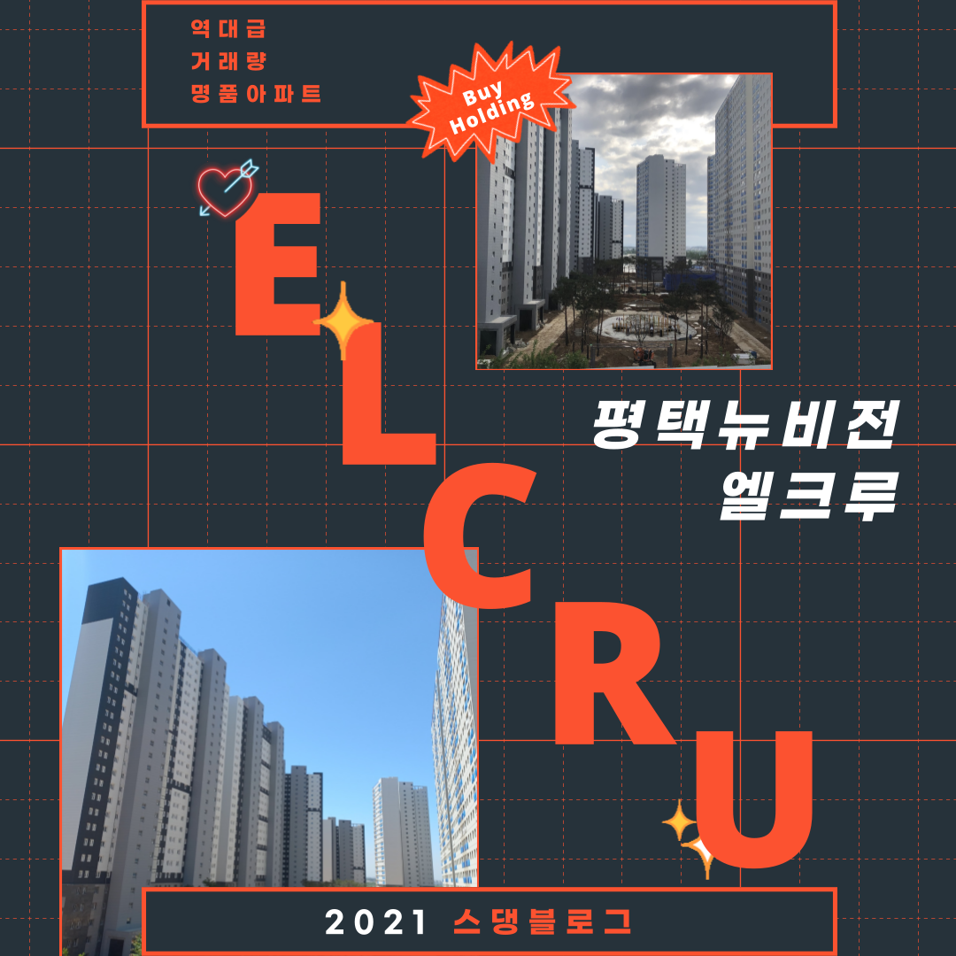  멋진아파트 평택 뉴비전 엘크루