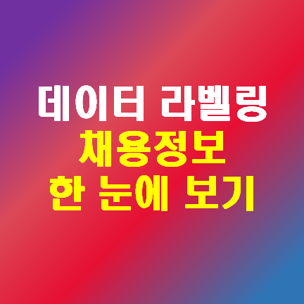  데이터 라벨링 알바 정보는 여기에 다 있다!